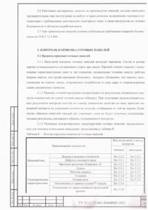 ТУ на панели стальные трехслойные с утеплителем 31 стр.20